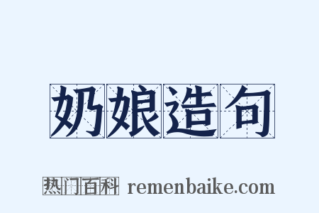 奶娘造句是什么意思的图片